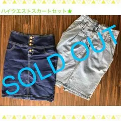 ハイウエスト★スカート★マウジー★セット★まとめ★ママさんにも