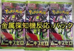 ポケモンカード ムニキスゼロ 3パック