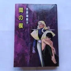 2026年最新】間の楔の人気アイテム - メルカリ