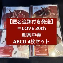=LOVE イコラブ 劇薬中毒 20th A.B.C.D 4枚セット 新品未開封 劇薬中毒＜Type A＞ (CD+DVD) : =LOVE | HMV&BOOKS online - VVCL-2870/1