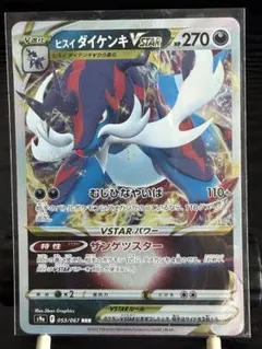 ヒスイダイケンキVSTAR RRR S9a バトルリージョン 053/067のサムネイル