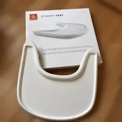 STOKKE TRAY ホワイト