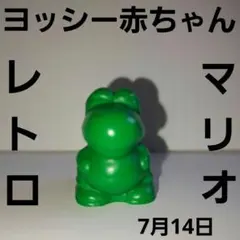 赤ちゃん　ヨッシー　マリオ　フィギュア　レトロ　ファミコン　レア　希少　任天堂