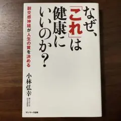 なぜ、「これ」は健康にいいのか? : 副交感神経が人生の質を決める