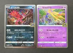 【2枚セット】イベルタル ゼルネアス 25th s8a ポケモンカード ポケカ