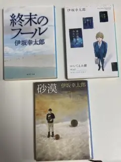 終末のフール他　伊坂幸太郎　3冊セット