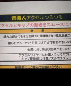 潤滑スプレー 音職人アクセルつるつる 420mlのサムネイル