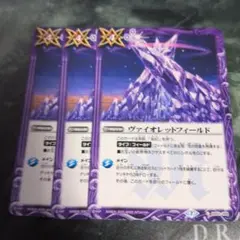 バトスピ　ヴァイオレットフィールド　3枚 バトスピ ヴァイオレットフィールド 3枚セット - メルカリ