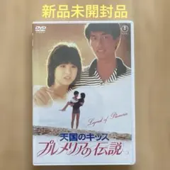 2026年最新】映画天国のキッスプルメリアの伝説の人気アイテム - メルカリ
