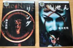 リング らせん 鈴木光司 セット