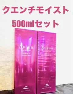 Aujua クエンチ モイストシャンプー トリートメント500mlセット