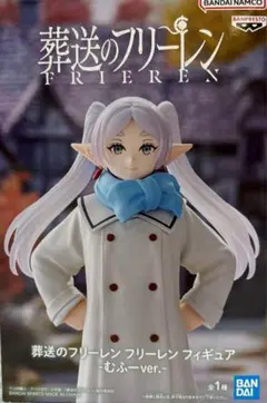葬送のフリーレン フリーレン フィギュア むふ-ver.