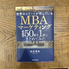 世界のエリートが学んでいるMBAマーケティング必読書50冊を1冊にまとめてみた