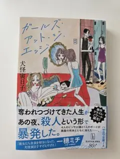 ガールズ・アット・ジ・エッジ