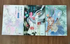前田　珠子　女神さまの向くまま 1〜3巻セット