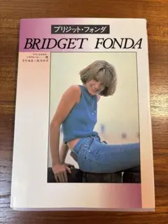 ブリジット・フォンダ 写真集 デラックスカラー　シネアルバム