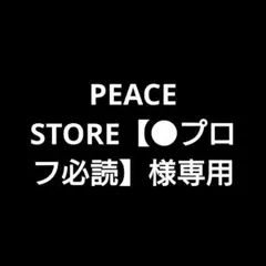 PEACE STORE【●プロフ必読】様 リクエスト 2点 まとめ商品
