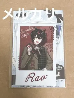 すにすて　らお　バレンタイン　ランダムフォトカード　等身　アニメイト