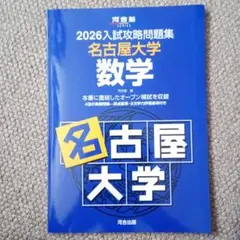 2026年最新】入試攻略 名古屋大学の人気アイテム - メルカリ