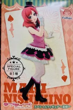ラブライブ！ 西木野真姫 スペシャルフィギュア 未使用 箱無し