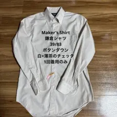 Maker's Shirt鎌倉シャツ39/83白×薄茶チェック1回着用のみ