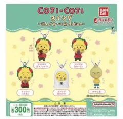 コジコジ スイング〜遊んで食べて寝てるだけ〜