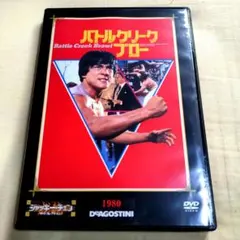 배틀 크릭 브롤 DVD 재키 챈