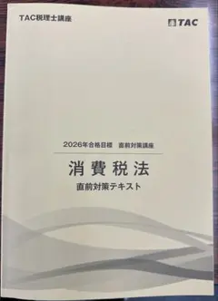 2026年最新】tac 消費税法の人気アイテム - メルカリ