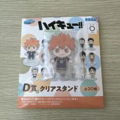セガ ラッキーくじ ハイキュー!! D賞 日向翔陽 アクリルスタンド