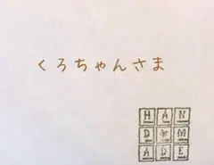オーダーの品です