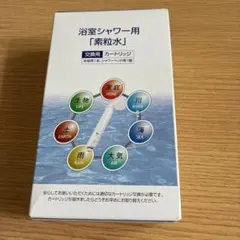 正規品】素粒水 フリーサイエンス 浴室 シャワー用 カートリッジ