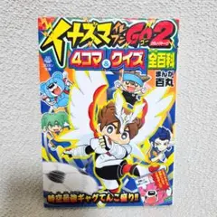 【レア】イナズマイレブンGO2 4コマ&クイズ全百科 コロタン文庫 小学館