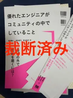 【裁断済み】優れたエンジニアがコミュニティの中でしていること