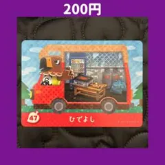 ★ひでよし どうぶつの森 あつ森 amiibo アミーボ カード