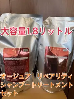 オージュア リペアリティ シャンプー トリートメント セット 1.8Lのサムネイル