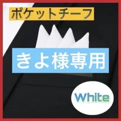 きよ様専用ホワイト ポケットチーフ 8cm x 12cm White l