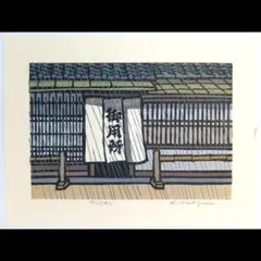チョコとプリン　木版画　版画　西嶋勝之　壬生の染屋　おかや木芸　欅菓子盆 チョコとプリン 木版画 版画 西嶋勝之 壬生の染屋 おかや木芸 欅