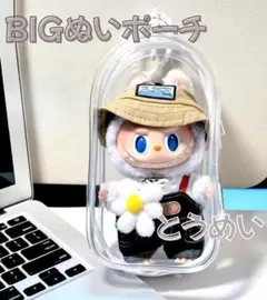 特大ぬいポーチ 透明 18cm クリアケース ラブブ LABUBU収納 防汚