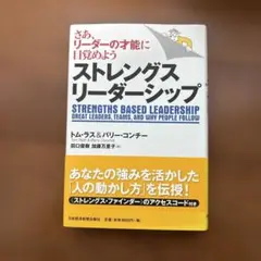ストレングス・リーダーシップ さあ、リーダーの才能に目覚めよう