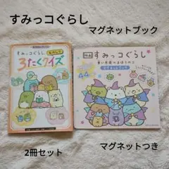 すみっコぐらし 青い月夜のまほうのコ マグネットブック＆3択クイズ　2冊セット