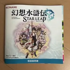 幻想水滸伝 STAR LEAP 取扱説明書　東京ゲームショウ コナミ