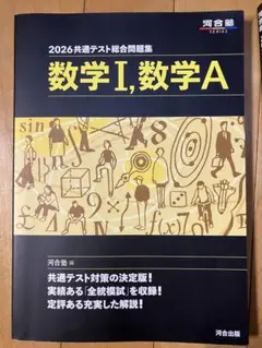 2026 共通テスト総合問題集 数学 I, 数学 A