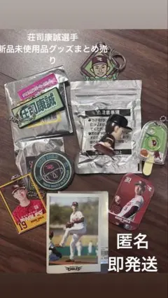 背番号19荘司康誠投手 新品未使用品グッズ8個まとめ売り