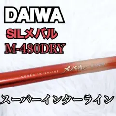 ダイワ DAIWA SILメバル M-480DRY スーパーインターラインのサムネイル