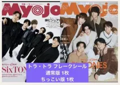 Myojo 2026年 3月号 Travis Japan フレークシール　②