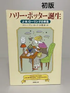 【絶版・初版文庫】ハリー・ポッター誕生 : J.K.ローリングの半生　新潮文庫