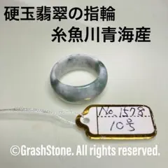 No.1597硬玉翡翠の指輪 ◇ 糸魚川 青海産 ◇ 天然石 - メルカリ