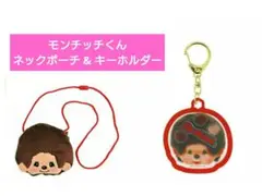 【新品】モンチッチくん　ネックポーチ&シャカキャラキーホルダーセット