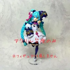 初音ミク モダンチャイナ アクリル台座