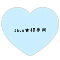 sayu★様専用ページ⸜❤︎⸝じゅりじぇし